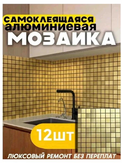 SAMUN Самоклеящаяся плитка для стен 30 30см 12шт мозайка, 12 шт, фото 7