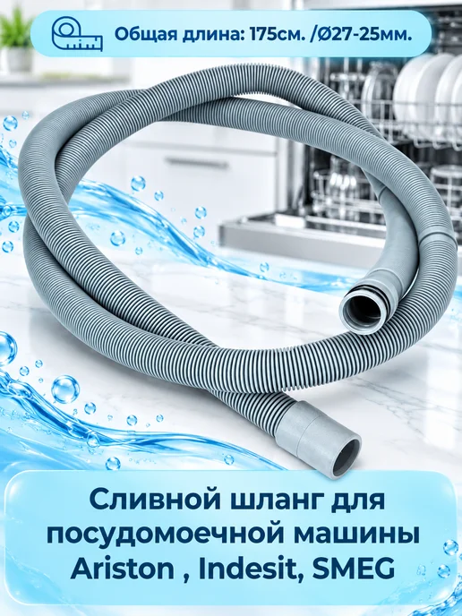 SKL Сливной шланг 1750 мм для ПММ, вариант