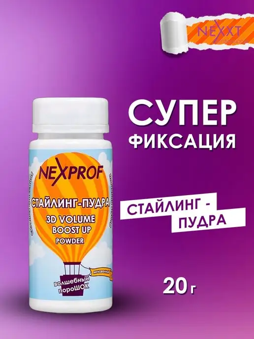 NEXXT Professional Стайлинг пудра для объема волос 20г, 20 г