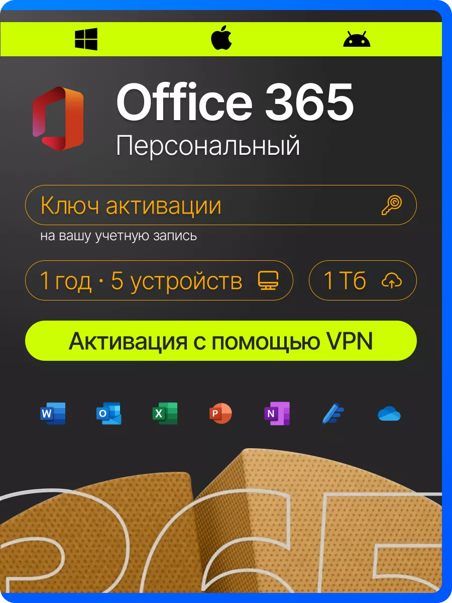 Office 365 персональный подписка для 5 устройств Microsoft 136562205 купить  за 4 053 ₽ в интернет-магазине Wildberries