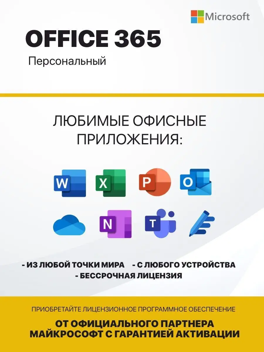 Office 365 персональный подписка для 5 устройств Microsoft 136562205 купить  за 4 053 ₽ в интернет-магазине Wildberries