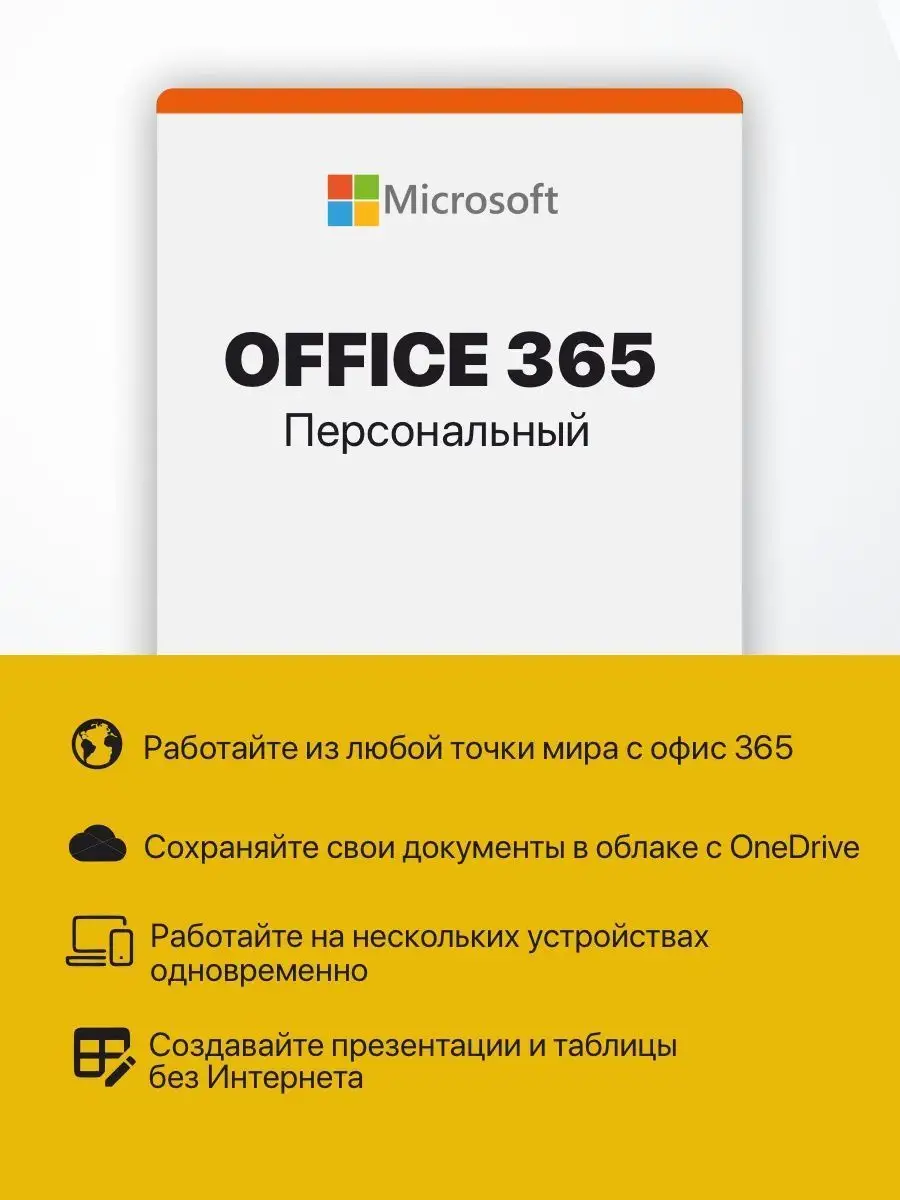 Office 365 персональный подписка для 5 устройств Microsoft 136562205 купить  за 4 053 ₽ в интернет-магазине Wildberries