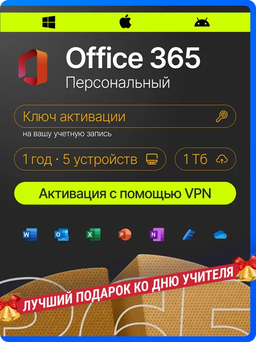 Microsoft Office 365 персональный подписка для 5 устройств