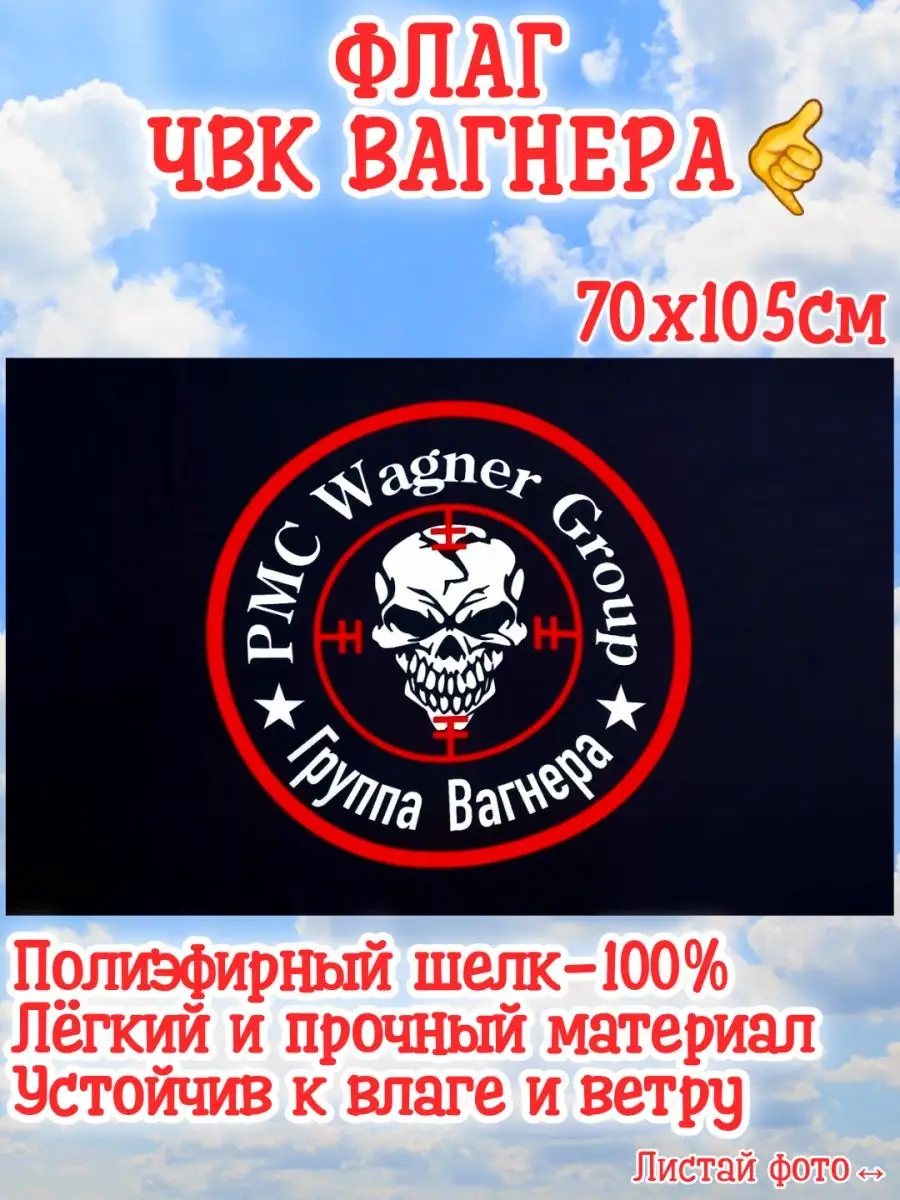 ЧВК группа Вагнер музыканты сво 70х105см mir_flagoff 136562673 купить за  415 ₽ в интернет-магазине Wildberries