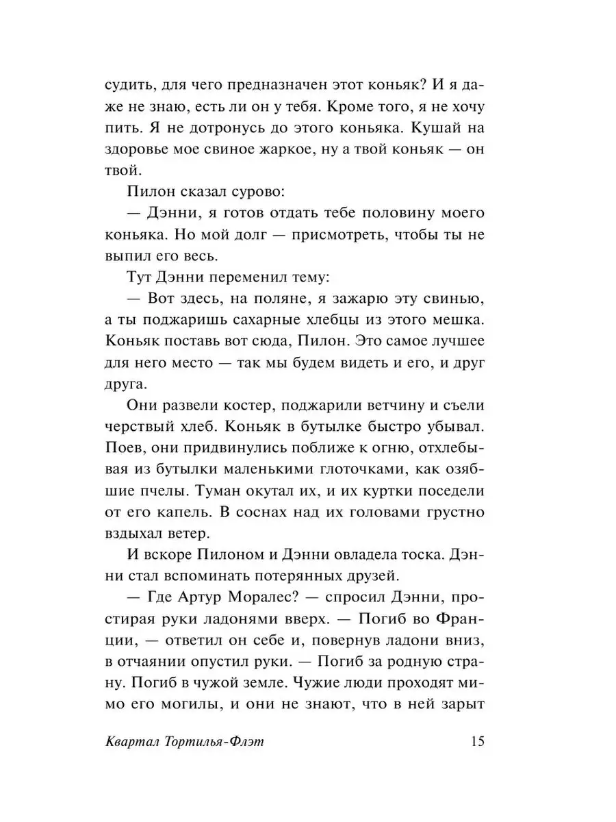 Квартал Тортилья-Флэт Издательство АСТ 136562761 купить за 287 ₽ в  интернет-магазине Wildberries