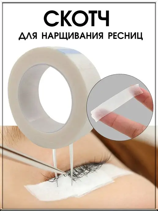 Keyprods Материалы для наращивания скотч для наращивания ресниц, вариант