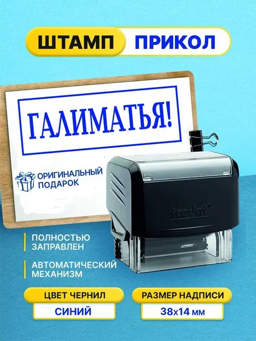 Штамп шуточный с приколом Галиматья!, черный