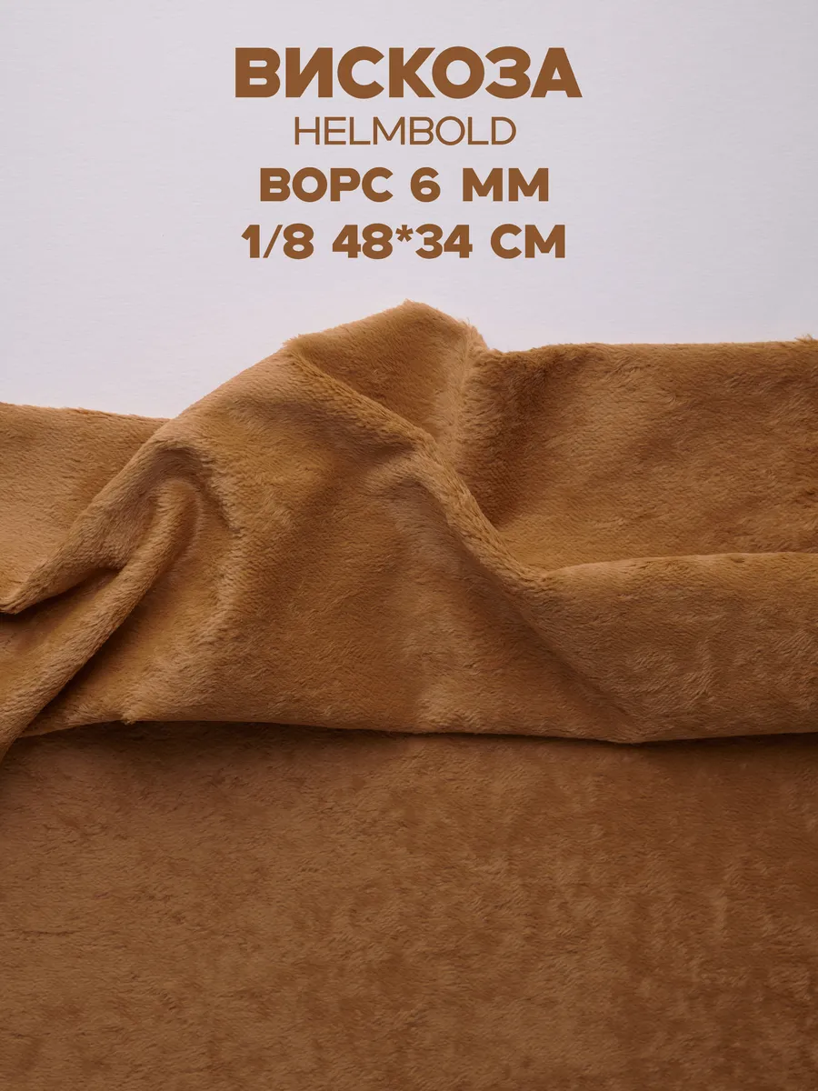 Вискоза 6 мм для Тедди