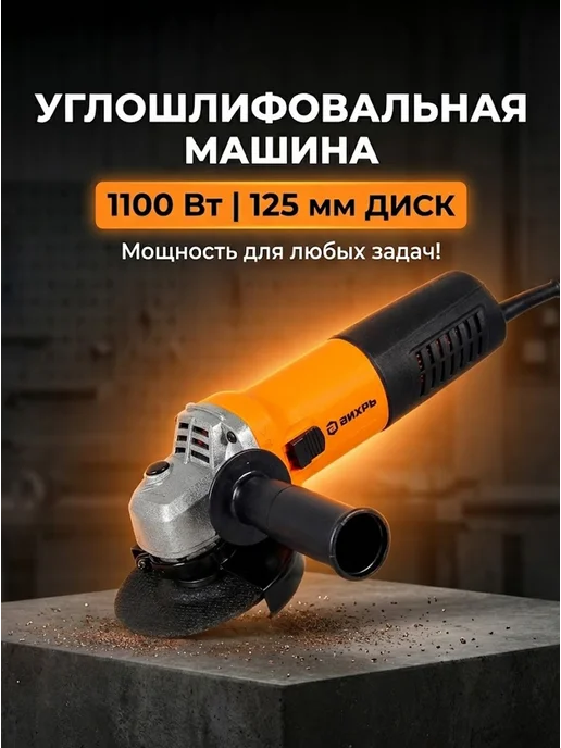 Шлифовальная машинка угловая болгарка 125/1100А