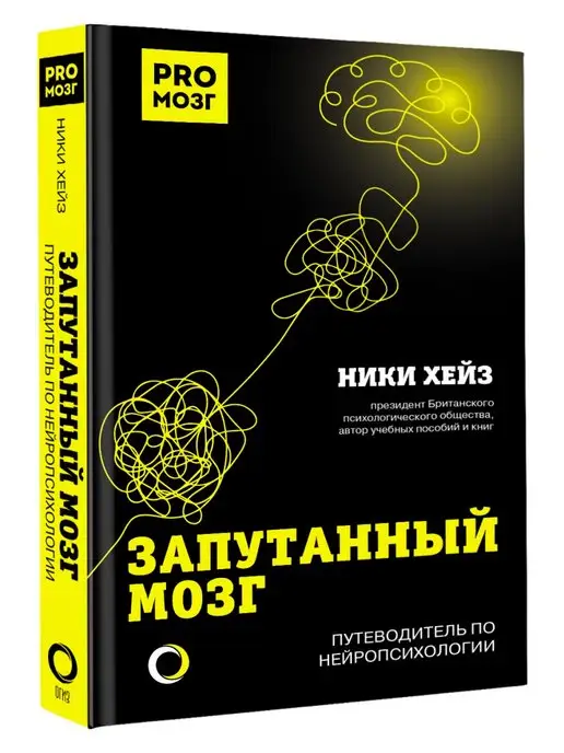 Издательство АСТ Запутанный мозг. Путеводитель по нейропсихологии