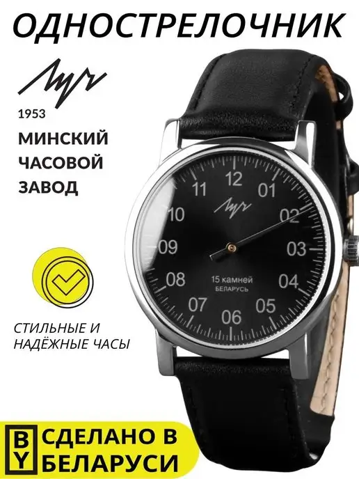 Наручные часы Однострелочник Луч