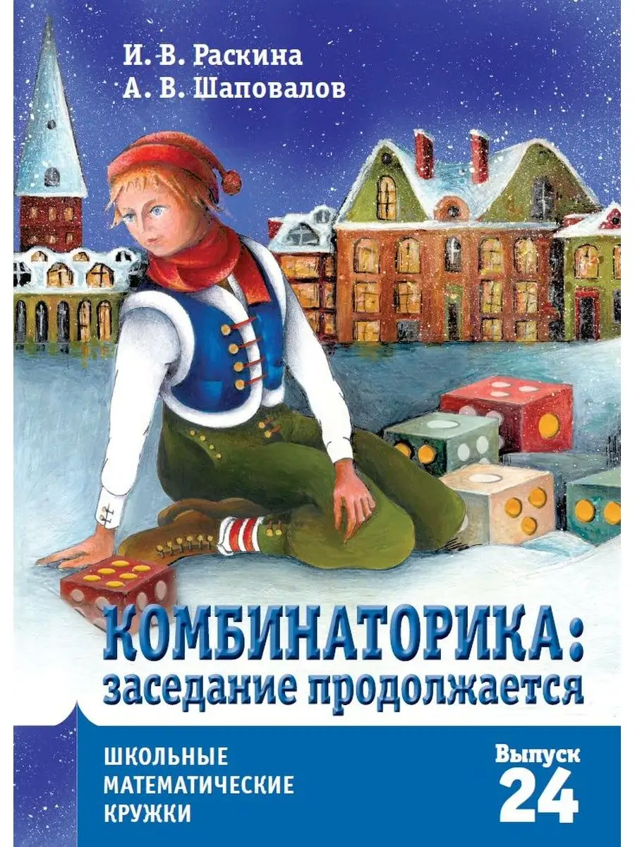 Комбинаторика: заседание продолжается МЦНМО 136574876 купить за 315 ₽ в  интернет-магазине Wildberries