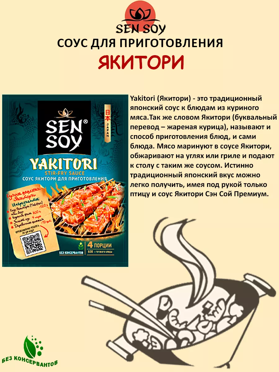 Соус для приготовления Якитори , 4шт по 120гр Sen Soy Premium 136575120  купить за 359 ₽ в интернет-магазине Wildberries