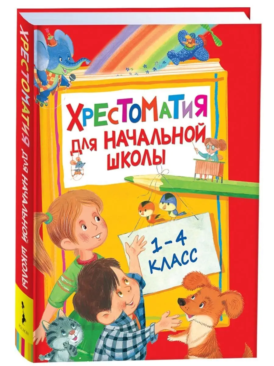 Хрестоматия для начальной школы. 1-4 класс РОСМЭН 136576584 купить за 478 ₽  в интернет-магазине Wildberries