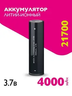 Литий-ионный аккумулятор 21700 (Li-Ion 4000 мАч) ФАZА 136576624 купить за 377 ₽ в интернет-магазине Wildberries