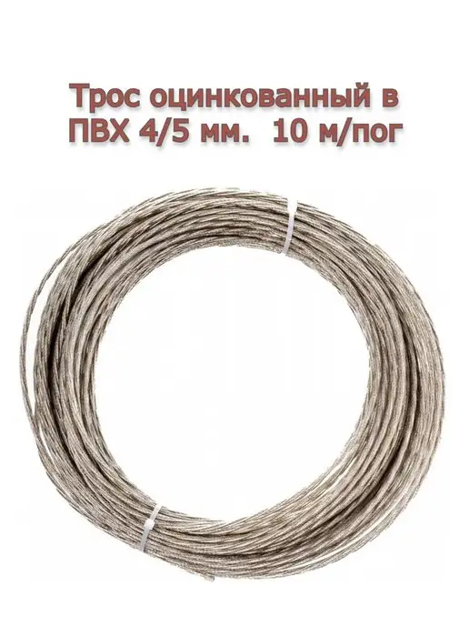 Сад Удачи. Трос оцинкованный в ПВХ оболочке 4 5 мм.-10 м, 10 м, фото 3