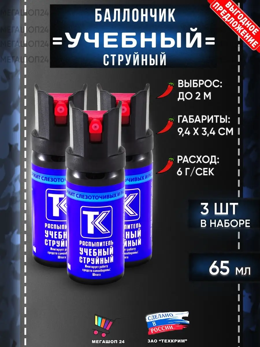 Учебный баллончик, 65 мл...
