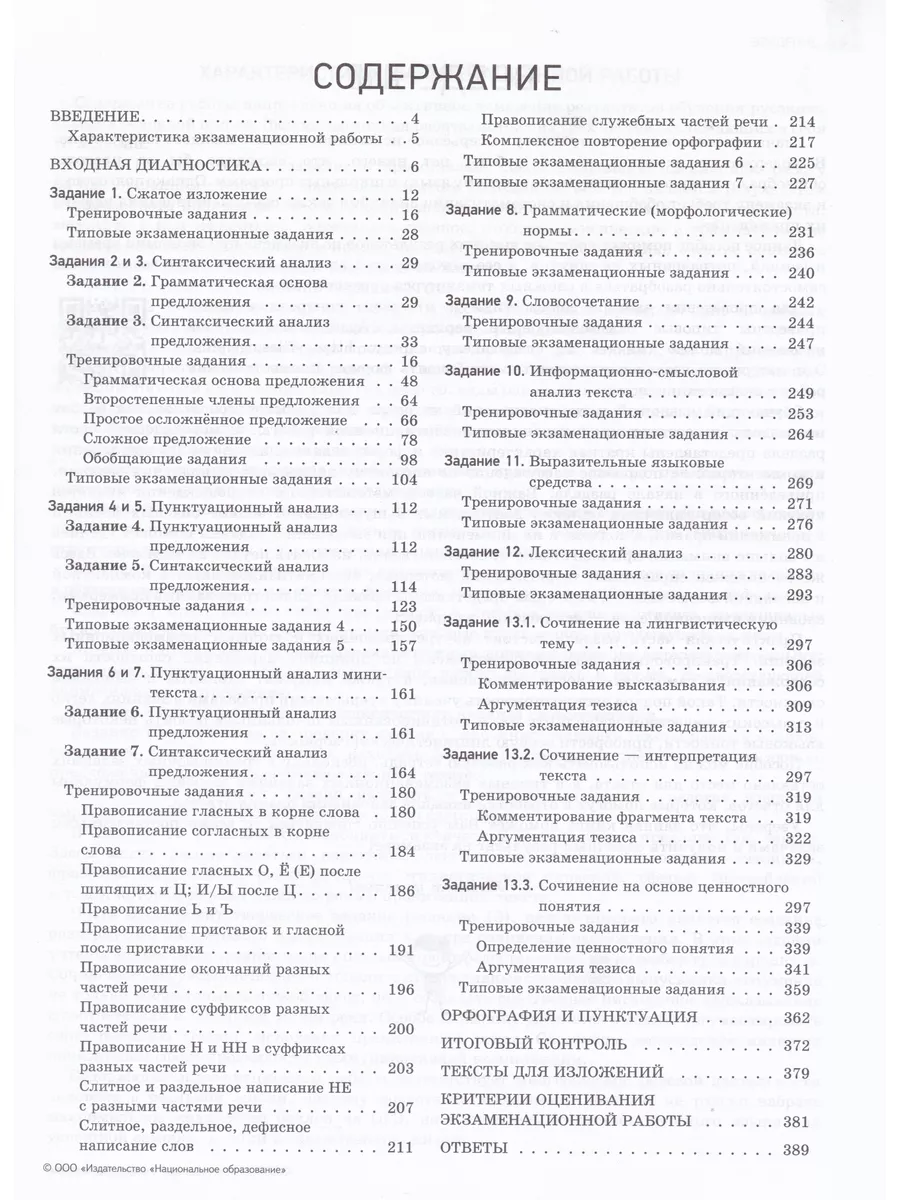 ОГЭ-2024. Русский язык. Отличный результат. Цыбулько И.П. Национальное  Образование 136586613 купить в интернет-магазине Wildberries