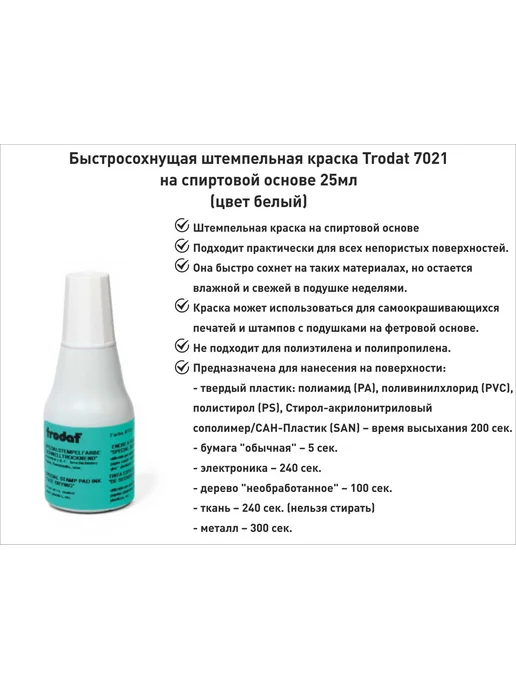 Trodat Краска штемпельная быстросохнущая 7021, белая, 25мл, 25 мл, фото 2