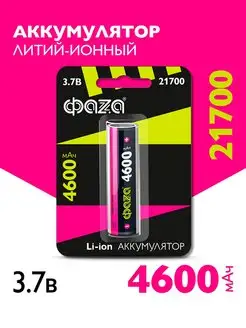 Литий-ионный аккумулятор 21700 (Li-Ion 4600 мАч) ФАZА 136588193 купить за 500 ₽ в интернет-магазине Wildberries