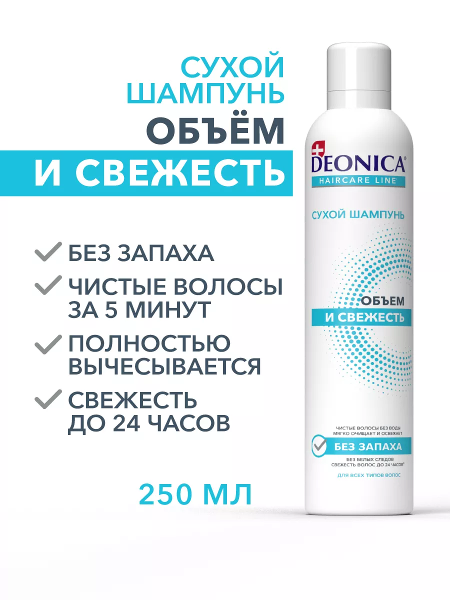 Сухой шампунь Объем и свежесть, 250 мл DEONICA 136588271 купить за 403 ₽ в  интернет-магазине Wildberries