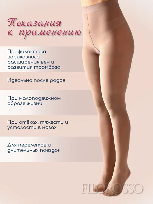 FILOROSSO Компрессионные колготки 1 класс Profilactica 80 den, бежевый, фото 7