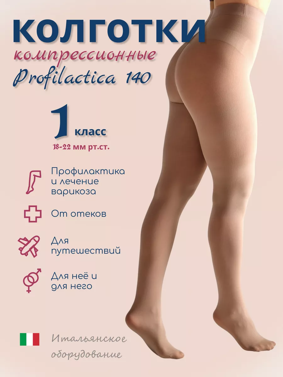Компрессионные колготки 1 класс 140 den