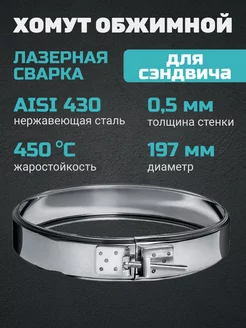 Хомут обжимной (430 0,5 мм) Ф197 (ДЛЯ СЭНДВИЧА) !AQUA 136590506 купить за 381 ₽ в интернет-магазине Wildberries