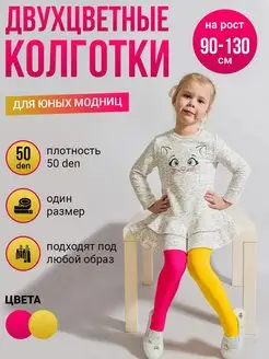 Колготки двухцветные для маленькой модницы Токтики 136590666 купить за 244 ₽ в интернет-магазине Wildberries