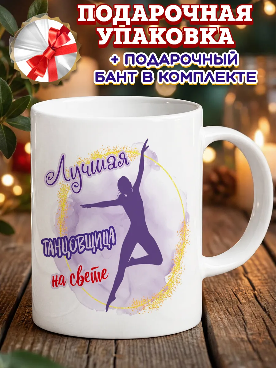 Кружка подарок танцовщице