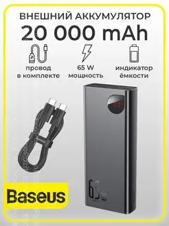 Внешний аккумулятор, повербанк Adaman 20000 mAh 65W BASEUS 136590951 купить за 3 094 ₽ в интернет-магазине Wildberries