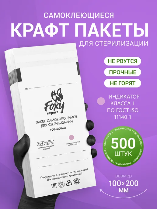 FOXY EXPERT Крафт пакеты для стерилизации белые 100х200 мм 500 шт, 100x200 мм, 500 шт