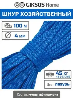 Шнур 4мм, 100м универсальный, полипропилен GIKSOS HOME 136591335 купить за 319 ₽ в интернет-магазине Wildberries