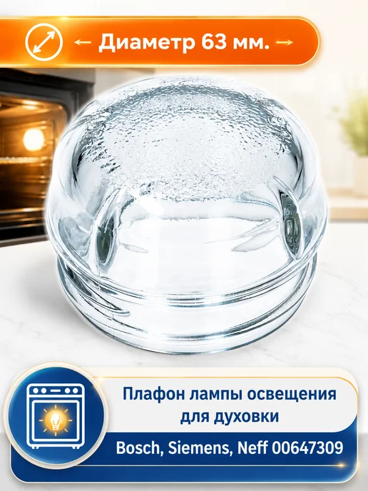 SKL Крышка плафона лампы для духового шкафа Bosch, вариант