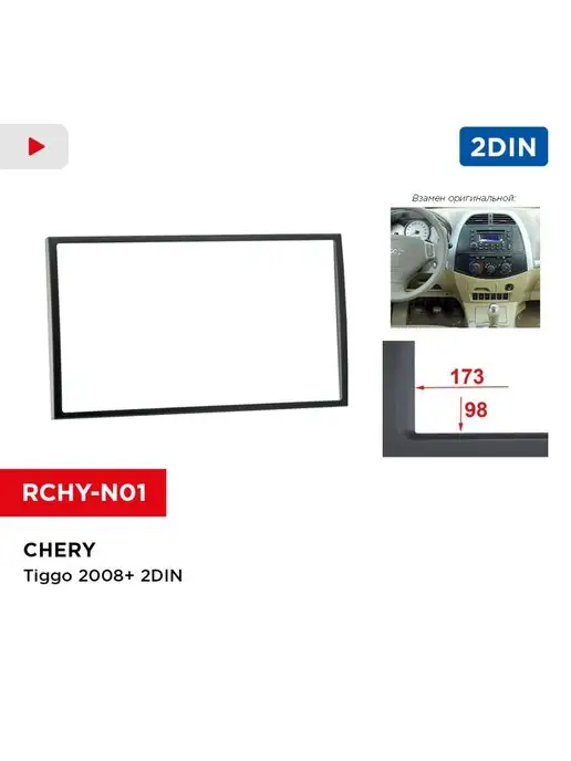 Incar Переходная рамка Chery Tiggo 2008+ 2din