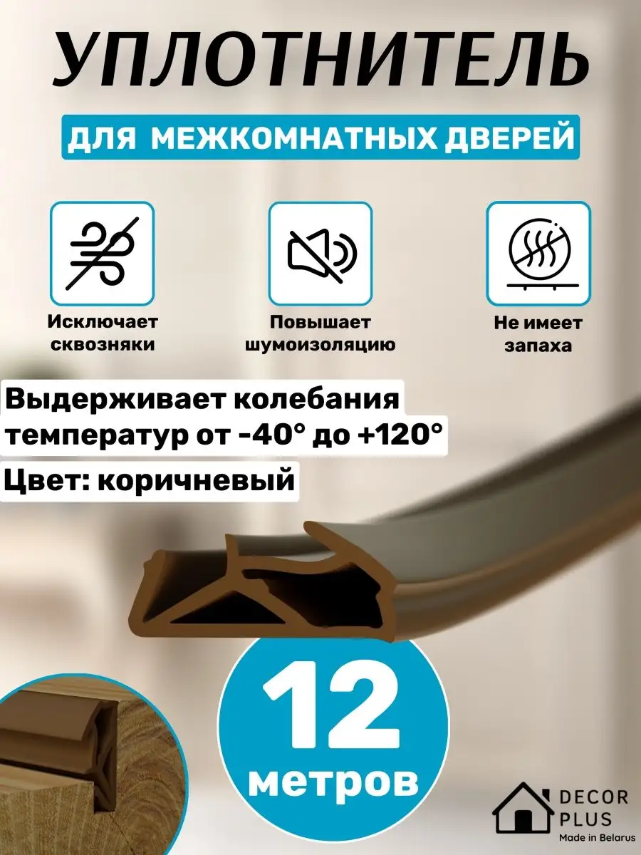 Уплотнитель утеплитель для межкомнатных дверей 6, 12, 24 м Decor plus  136595885 купить за 377 ₽ в интернет-магазине Wildberries