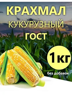 Крахмал кукурузный ГОСТ 1кг Купец24 136595993 купить за 174 ₽ в интернет-магазине Wildberries