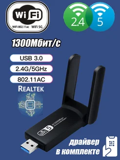 WI-FI адаптер USB для пк Realtek 8812 BU Dual Band 1300 Realtek 136596002 купить за 722 ₽ в интернет-магазине Wildberries