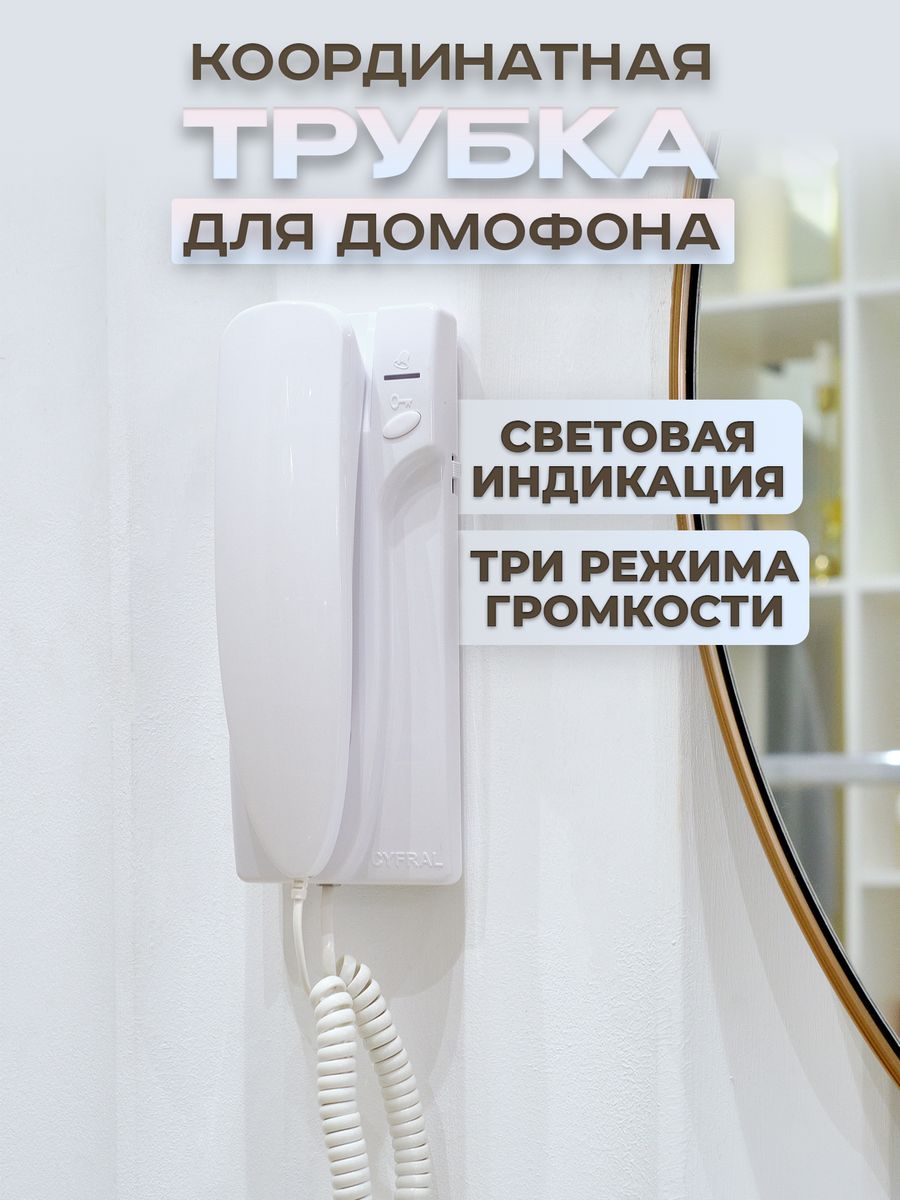 Трубка для домофона Цифрал КС (координатная) CYFRAL 136596654 купить за 1  155 ₽ в интернет-магазине Wildberries