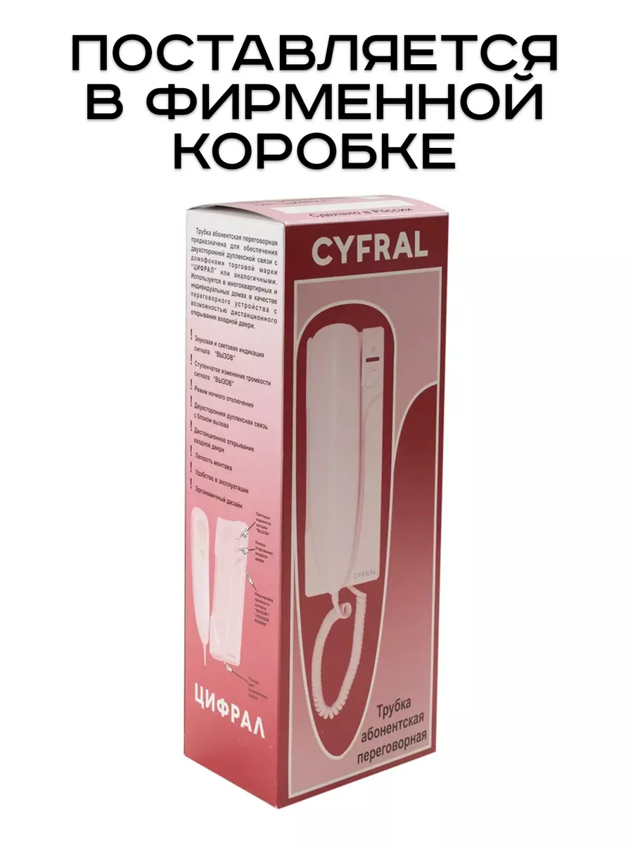 Трубка для домофона Цифрал КС (координатная) CYFRAL 136596654 купить за 1  155 ₽ в интернет-магазине Wildberries