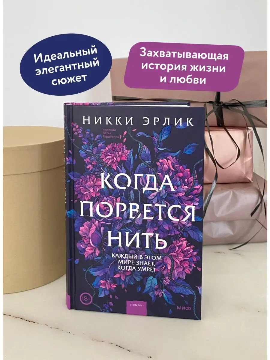 Когда порвется нить Издательство Манн, Иванов и Фербер 136596998 купить в  интернет-магазине Wildberries