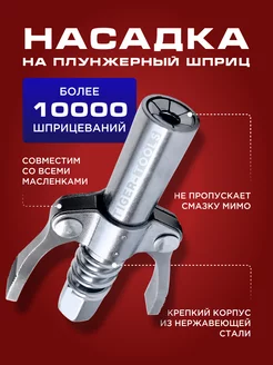 Насадка наконечник на плунжерный шприц для смазки головка Tiger Tools 136597345 купить за 319 ₽ в интернет-магазине Wildberries