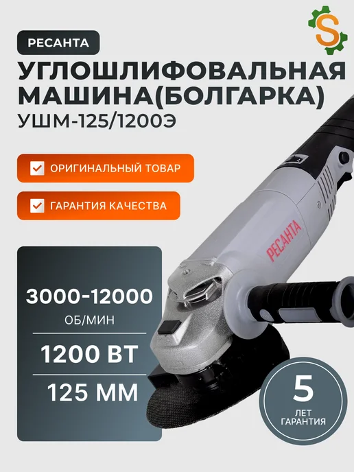 Шлифовальная машинка угловая болгарка УШМ125/1200Э