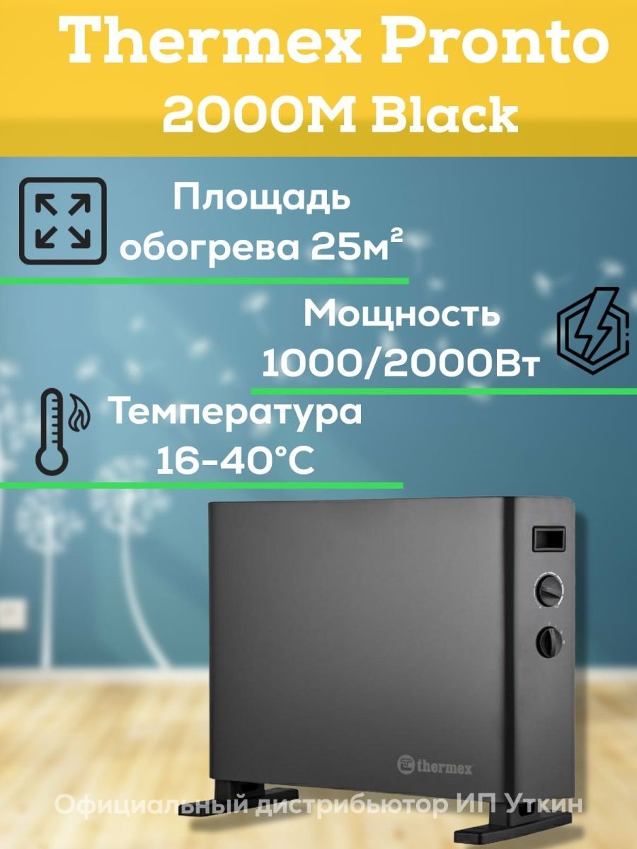 Pronto 2000m. Thermex pronto 2000m Black. Конвектор электрический Thermex pronto 2000m Black. Пронто 2000 ватт.