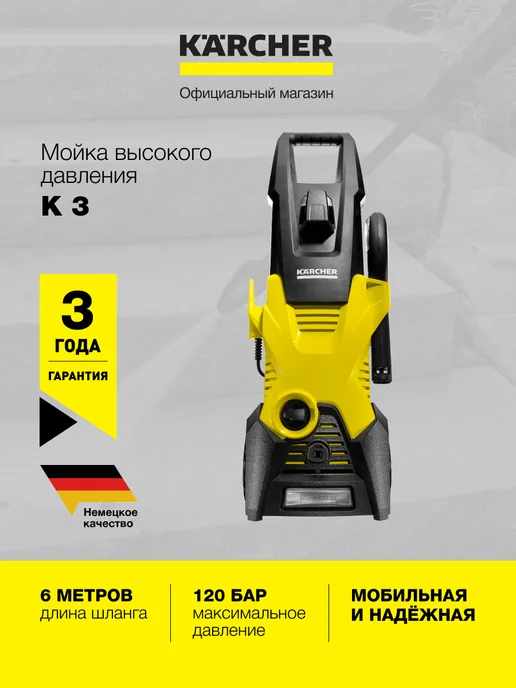 Karcher Мойка высокого давления K 3 (1.601-888.0) для автомобилей, для автомобилей