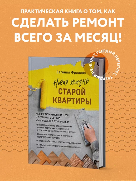 Эксмо Новая жизнь старой квартиры. Как сделать ремонт за месяц