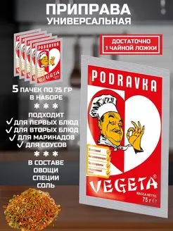 Универсальная приправа вегета с овощами 75гр 5 шт Podravka 136600929 купить за 367 ₽ в интернет-магазине Wildberries