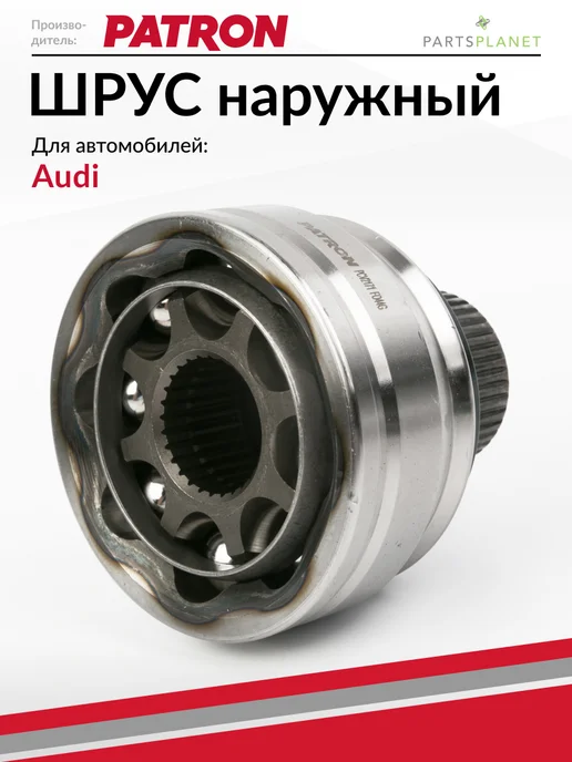 PATRON ШРУС наружный, для Ауди А4 б8, Ауди А6 С7, вариант