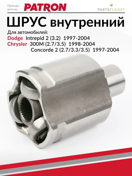 PATRON ШРУС внутренний, для Додж Интрепид, Крайслер 300М, Конкорд, 300 м