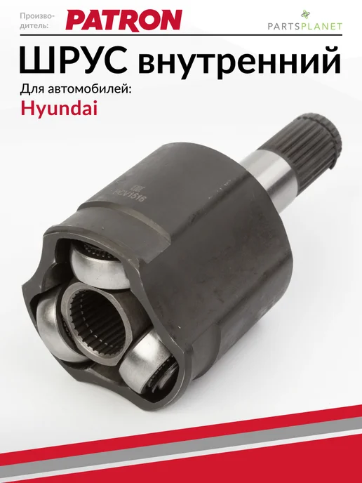 PATRON ШРУС внутренний, для Хендай Элантра, Матрикс, вариант